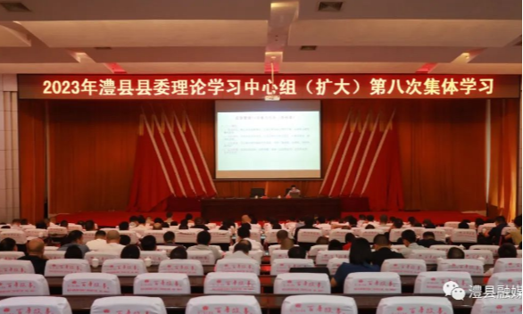 王启武主持2023年澧县县委理论学习中心组（扩大）第八次集体学习