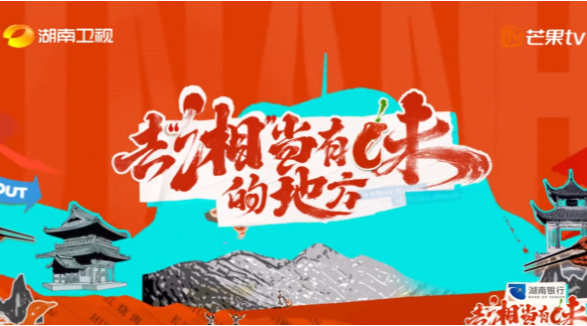 《去“湘”当有味的地方》9月4日每周一到周四19:30，湖南卫视、芒果TV双平台播出，一起看看吧~