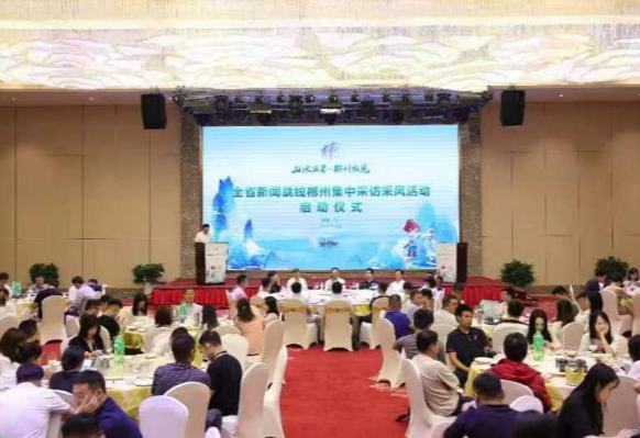 全省新闻战线郴州集中采风采访活动启动