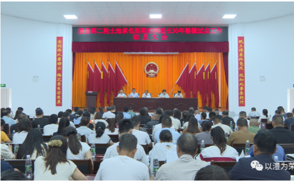 澧县第二轮土地承包到期后再延长30年整镇试点工作动员大会召开