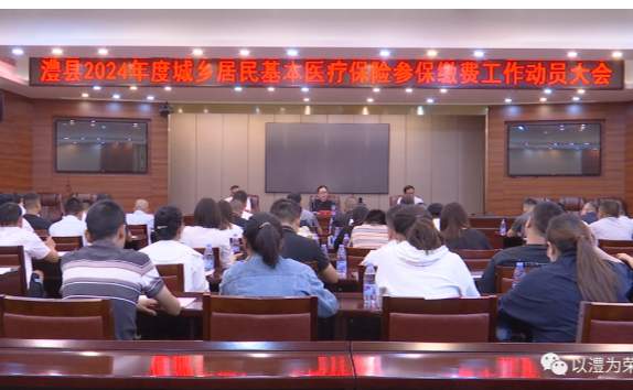 澧县2024年度城乡居民基本医疗保险参保缴费工作动员大会召开
