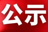 澧县住房保障服务中心关于对我县2023年公租房第一批公开摇号结果的公示