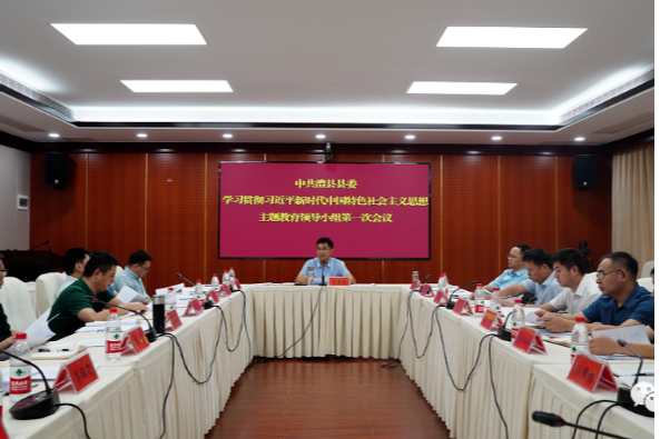 澧县县委学习贯彻习近平新时代中国特色社会主义思想主题教育领导小组第一次会议召开