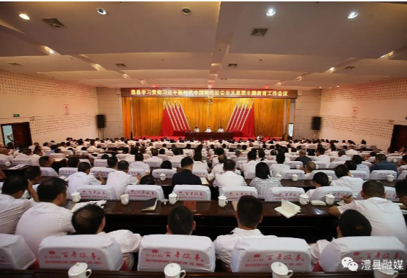 澧县学习贯彻习近平新时代中国特色社会主义思想主题教育工作会议召开