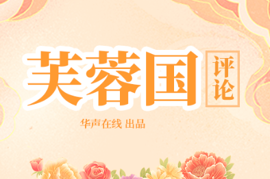 芙蓉國評論：堅持網信為民，奮力譜寫網絡強省新篇章