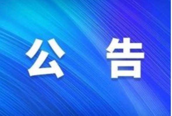 【第二轮湖南省生态环境保护例行督察】关于对常德市开展生态环境保护例行督察的公告