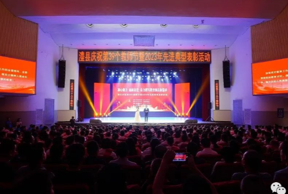 澧县举行庆祝第39个教师节暨2023年先进典型表彰活动