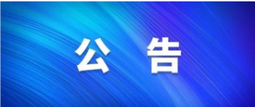澧县城区停车场对外开放的公告