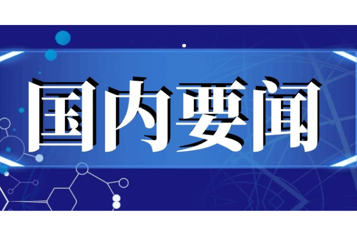 第一观察｜总书记闽皖之行传递抓改革落实的鲜明信号