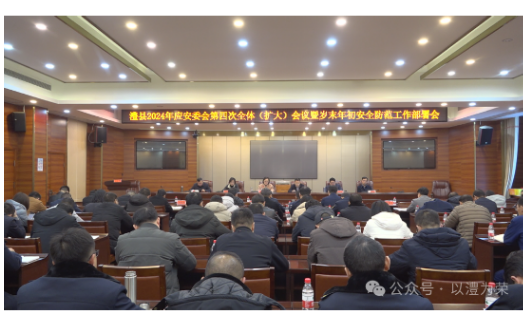 澧县应安委会第四次全体（扩大）会议召开