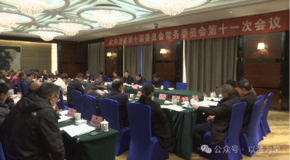 政协澧县第十届委员会常务委员会第十一次会议召开