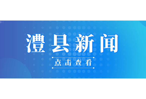 2024.02.27澧县新闻
