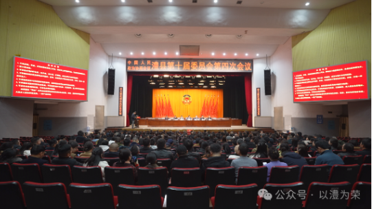 【政协澧县第十届委员会第四次会议】举行大会第二次全体会议