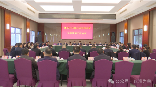 【澧县第十八届人大第五次会议】大会主席团第三次会议召开