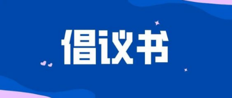 致全县居民朋友防范低温雨雪冰冻天气的倡议书