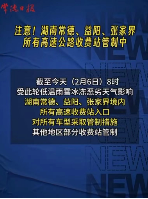 注意！湖南常德、益阳、张家界所有高速公路收费站管制中