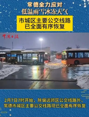 常德全力应对低温雨雪冰冻天气市城区主要公交线路已全面有序恢复