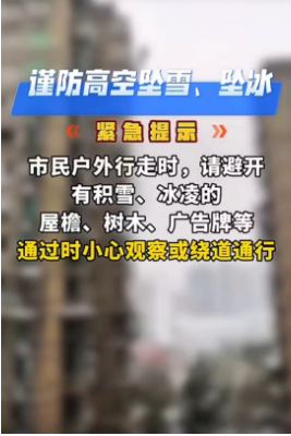 谨防高空坠雪、坠冰