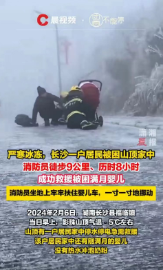 严寒冰冻，长沙一户居民被困山顶家中，消防员徒步9公里、历时8小时成功救援被困满月婴儿