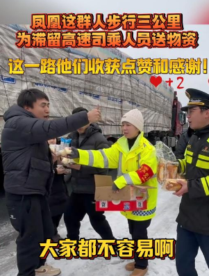 凤凰这群人步行三公里为滞留高速司乘人员送物