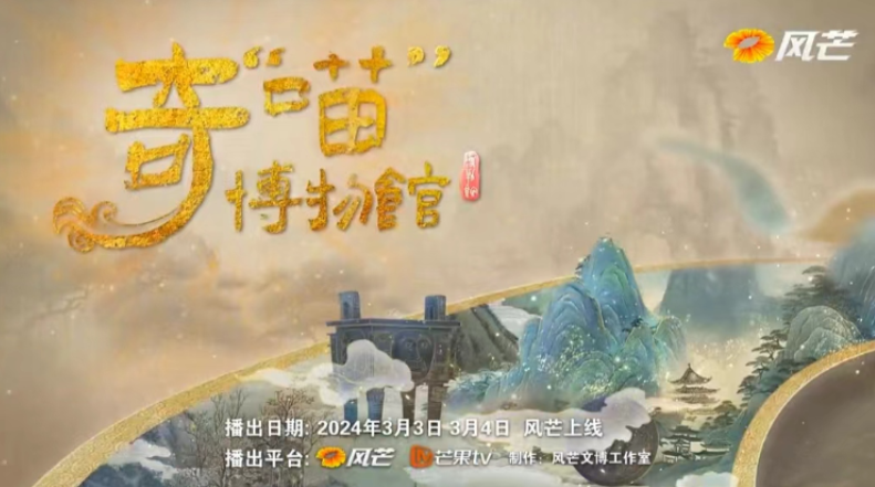 “让文物活起来工程”项目之《奇“喵”博物馆》第三集3月3日 正式上线