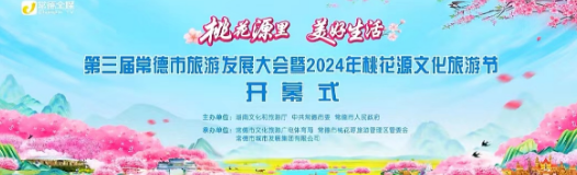 “桃花源里 美好生活”第三届常德市旅游发展大会暨2024年桃花源文化旅游节开幕式先导片~#桃花缘启桃花源#常德桃花源#常德是个好地方