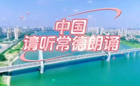 #谁不播咱常德好 网络短视频创作大赛参赛作品第16期《中国 请听常德朗诵》