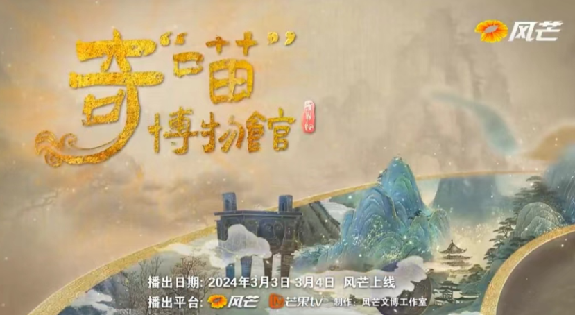 《奇“喵”博物馆》第四期  3月4日正式上线！