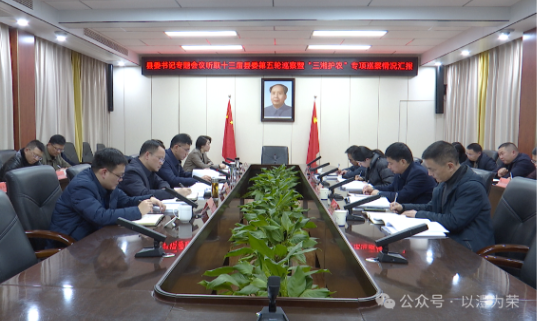 【清廉澧州】县委书记专题会议听取十三届县委第五轮常规巡察暨“三湘护农”专项巡察情况汇报