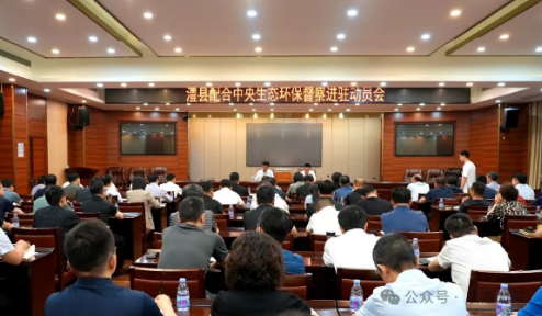 澧县配合中央生态环保督察进驻动员会召开