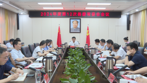 【中央生态环保督察】王启武主持召开县委常委会会议 研究部署中央生态环保督察曝光典型案例整改工作