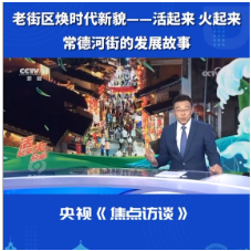 老街区焕时代新貌——活起来 火起来 常德河街的发展故事