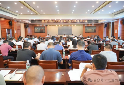 2024年澧县安委会第二次全体成员会议召开