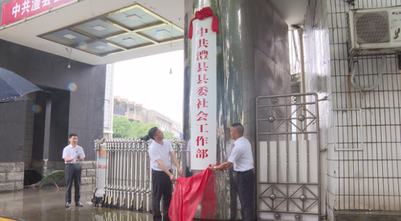 中共澧县县委社会工作部挂牌成立