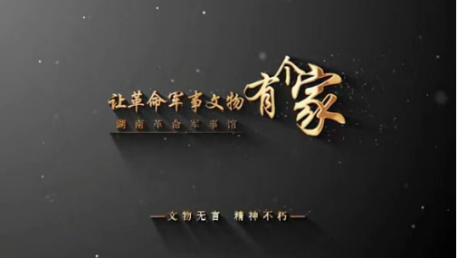 让革命军事文物有个家