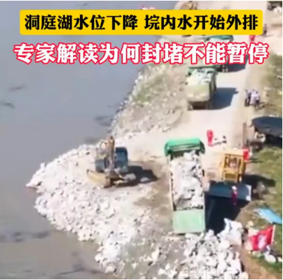  洞庭湖水位下降，垸内水开始回流 专家解读为何封堵决口不能暂停