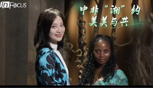 中非“湘”约 美美与共