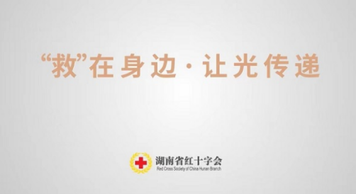 救在身边.让光传递.世界急救日宣传视频