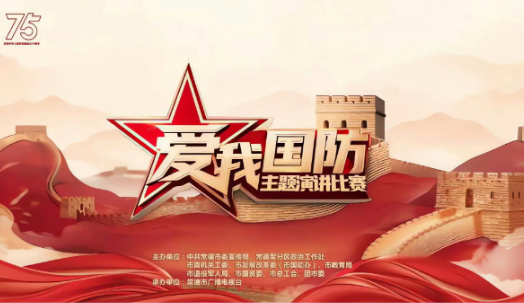 爱我国防主题演讲比赛
