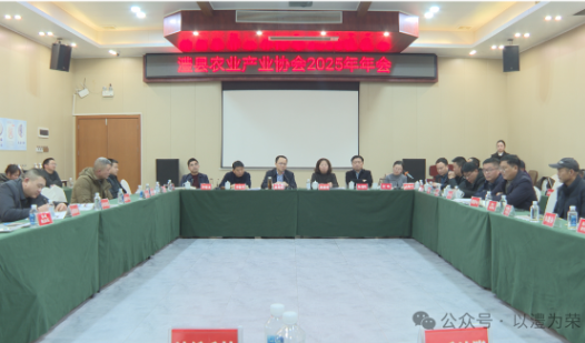 澧县农业产业协会举办2025年年会