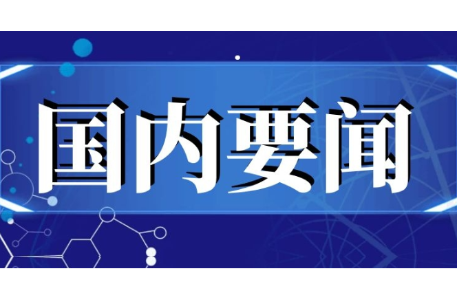 时政微观察丨蓝图已绘就，奋进正当时