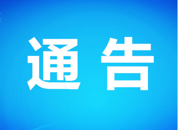 澧县人民政府关于试鸣防空警报的通告