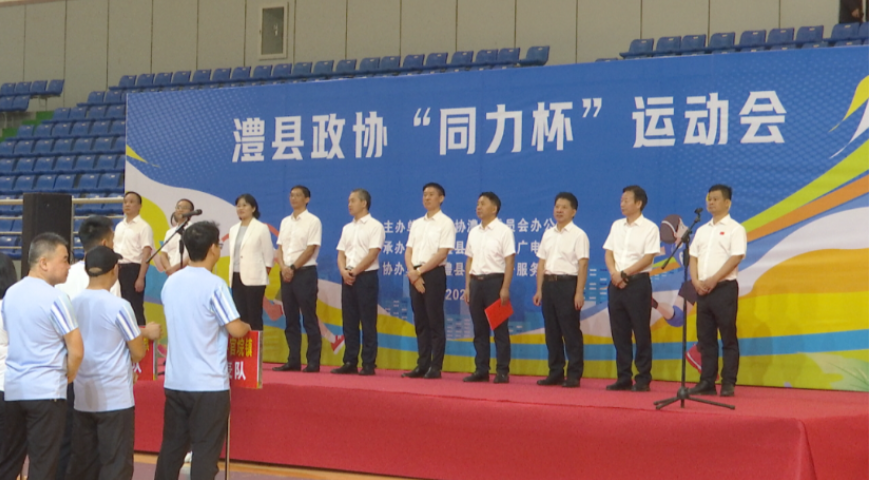 澧县政协“同力杯”运动会开幕