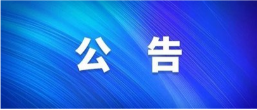 澧县公安局交通警察大队关于新增执法取证设备的公示