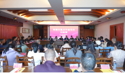 常德市重点作者写作训练营在澧县成功举办