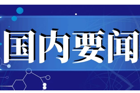 中共中央关于制定国民经济和社会发展第十五个五年规划的建议