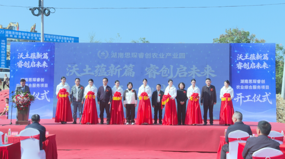 湖南思琛睿创现代农业综合服务项目开工