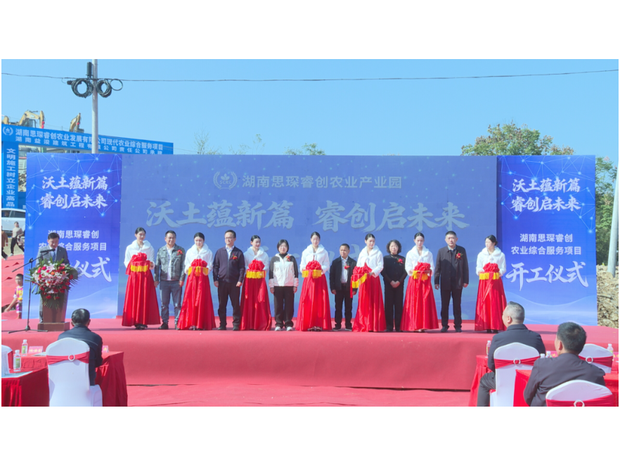 湖南思琛睿创现代农业综合服务项目开工
