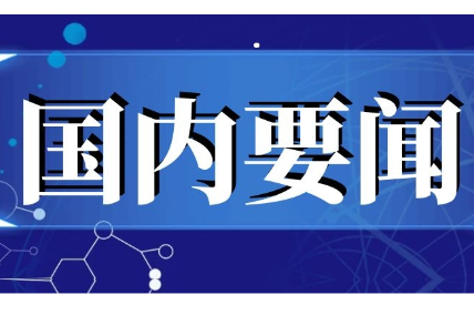 “新”视角看“十五五”中国发展新图景