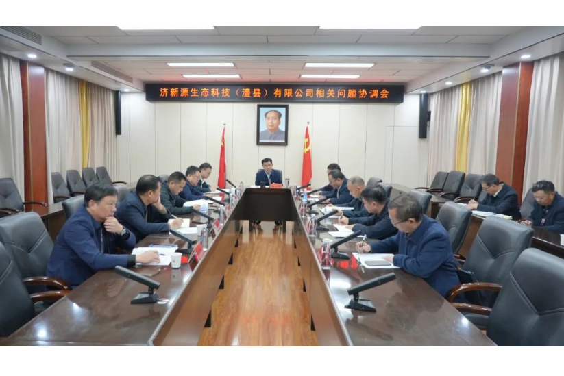 王启武主持召开济新源生态科技（澧县）有限公司相关问题协调会